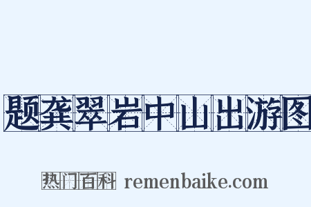 题龚翠岩中山出游图是什么意思的图片